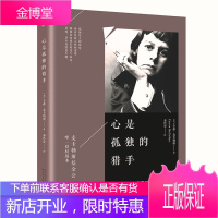 心是孤独的猎手 麦卡勒斯作品系列