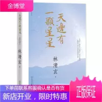 天边有一颗星星 林清玄作品集
