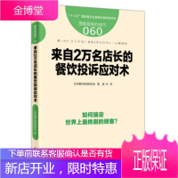 来自2万名店长的餐饮投诉应对术 服务的细节060