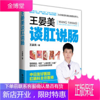 王晏美谈肛说肠:肛肠专家为你揭秘吃喝拉撒那些事儿解决痔疮便秘肛裂疑难重症治疗中医养生堂