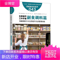 生鲜超市工作手册副食调料篇 服务的细节043 海量图解日本生鲜超市先进管理技能 快消品营销