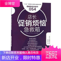 店长促销烦恼急救箱 图解服务的细节054 市场策划实战 销售业务员大区经理培训教程