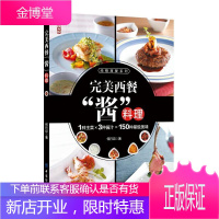 完美西餐酱料理 尚锦西餐系列 零基础学西餐酱料西式酱汁酱料制作大全书籍 果酱酱汁酱料制作书