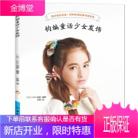 钩编童话少女发饰 钩针编织教程 入门书籍 发饰头饰首饰钩针编织 毛线编织 钩编花样参考大全