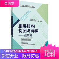 服装结构制图与样板 提高篇 服装工业制板技术女装男装工业制版推板打板教程服装CAD纸样设计
