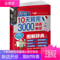 10天背完3000法语单词 法语单词轻松忘记法语初级入门基础教程