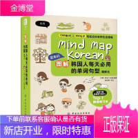 图解韩国人每天必用的单词句型-朝鲜文 韩语学习教程 韩语发音初学者入门书籍 从零开始学韩语