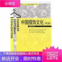 中国服饰文化(第2版) 中国文化先秦服饰秦汉服 魏晋南北朝服饰隋唐服饰宋代中国服饰图案装饰