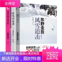 东野圭吾推理三部曲 恋爱的贡多拉疾风回旋曲风雪追击 东野圭吾-幻夜白夜行解忧杂货店嫌疑人X