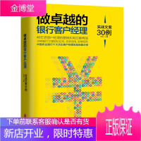 做卓越的银行客户经理-实战文案30例 巴伦 银行培训用书我是银行客户经理书籍金融投资