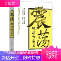 震荡晚清六名臣 刘晨辉著 曾国藩左宗棠胡林翼李鸿章张之洞盛宣怀等人物传记晚清十八年晚清历史