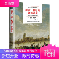 就业利息和货币通论 凯恩斯著曼昆点评版理解宏观经济政策研读西方经济学演进中的第三次革命宏观经济学