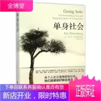 单身社会 埃里克克里南伯格著 精装版 从个人主义走向单身社会我们需要做好哪些准备 社会调查