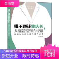 赚不赚钱靠店长,从懂管理到会经营 服装家纺百货专卖店店面门店店长导购销售心理学管理技巧书籍