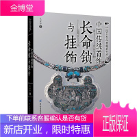中国传统首饰长命锁与挂饰 收藏大家王金华编著工艺美术传统文化古典服饰经典设计制作鉴赏学习书