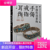 中国传统首饰手镯戒指耳饰 收藏大家王金华编著工艺美术传统文化古典服饰经典设计制作鉴赏学习书