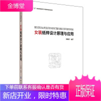 女装纸样设计原理与应用 服装纸样打板教程书籍 服装裁剪入门教材 服装打板制版推板
