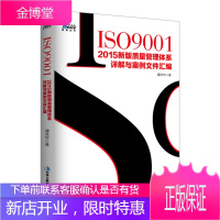 正版 质量管理体系 ISO9001-2015新版质量管理体系详解与案例文件汇编