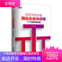 手把手教你做企业内训师：TTT培训宝典 修炼内部培训师的授课技能HR一般管理学行政管理人事