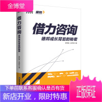借力咨询:德邦成长背后的秘密经营咨询管理书籍物流仓储快递企业