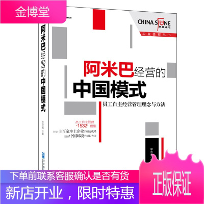 阿米巴经营的中国模式:员工自主经营管理理念与方法 企业管理书籍 管理类书籍 经营管理