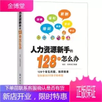 人力资源新手的128个怎么办 HR管理实用指南 行政管理 人力资源 励志成功类书籍
