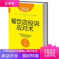 餐饮店投诉应对术 图解服务的细节18 外食相谈研究会著 餐饮管理企业管理餐饮连锁这样做餐厅