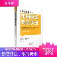 丰田现场完全手册 图解精益制造032 全解日本丰田的精益精神 丰田工作法日本丰田的工匠精神