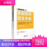 丰田现场完全手册 图解精益制造032 全解日本丰田的精益精神 丰田工作法日本丰田的工匠精神