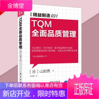 TQM全面品质管理 图解精益制造031 精细化管理手册系列书 工厂管理类书籍 企业质量管理