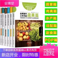生鲜超市图解工作手册套装6册 服务的细节 生鲜食品采购验收加工鲜度陈列销售