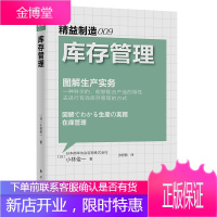 库存管理 图解生产实务 精益制造009 小林俊一图解生产实务 超市快消品餐饮库存管理书籍