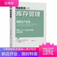 库存管理 图解生产实务 精益制造009 小林俊一图解生产实务 超市快消品餐饮库存管理书籍