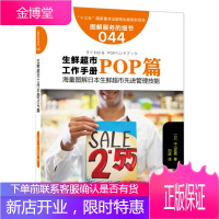 生鲜超市工作手册之POP篇 服务的细节044 海量图解日本生鲜超市先进管理技能 快消品营销