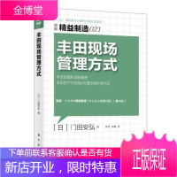 图解精益制造021 丰田现场管理方式 丰田巨额利润的秘密生产方式的4大概念8种方式