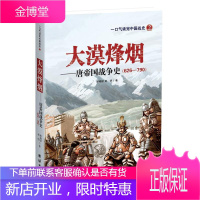 大漠烽烟--唐帝国战争史(626-790) 大唐风云 历史故事大唐秘史小说书籍