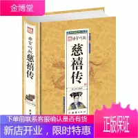 垂帘听政慈禧传 中华历代帝王传系列 精装版 权利的女人与帝王的权利博弈 清宫秘史