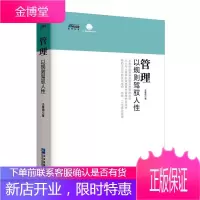 管理以规则驾驭人性 老华为人揭示任正非管理 华为管理课华为教给企业管理者的思考武器企业经营