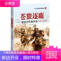 苍狼逐鹿——蒙宋百年战争史 记载成吉思汗及黄金家族征服全世界的疯狂历史 全景式解密盛衰