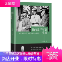 我的北洋军旅生涯 李藻麟著 历陈直系奉系军阀混战的幕后真相 历史传记知识读物