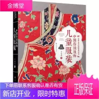 中国传统服饰儿童服装 中国艺术品典藏系列丛书收藏大家王金华传统手工技艺和设计方法书中国传统
