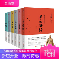 佛光山金玉满堂系列套装6册 人间万事幸运法语古今谭法相佛光山名家百人碑墙禅语禅话 星云法师