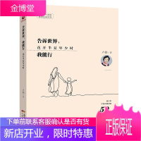 告诉世界我能行 花开半夏年少时青少年不得不面对的50个成长问题儿童教育心理学卢勤家庭教育文集
