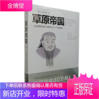 草原帝国(记述游牧民族与农耕社会三千年碰撞史) 勒内·格鲁塞 全新修订版 白话彩