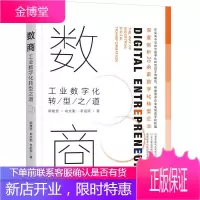 预售正版 数商:工业数字化转型之道