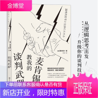 [正版书籍]麦肯锡教我的谈判*