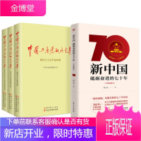 中国共产党的九十年 全三册 +新中国砥砺奋进的七十年 套装4册 公务员学习新中国史党史历史90年国史