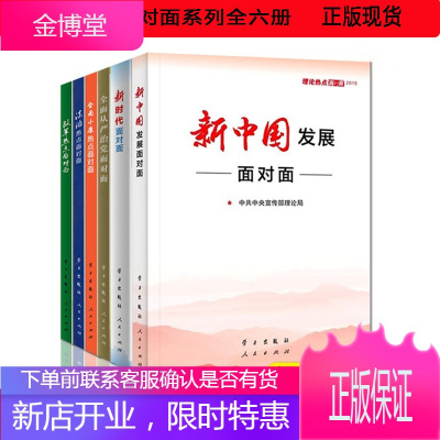 (全6册) 2014-2019 新中国发展面对面 理论热点面对面 新时代面对面 人民出版社 学习出