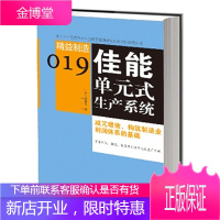 正品 佳能单元式生产系统 (日)酒卷久|译者:杨洁[新华书店正版书籍]