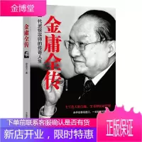 金庸全传:一代武侠宗师的传奇人生